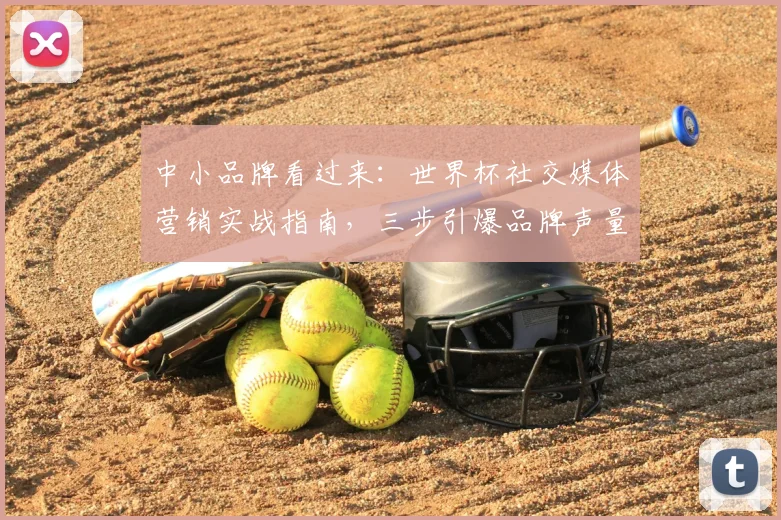 中小品牌看过来:世界杯社交媒体营销实战指南,三步引爆品牌声量