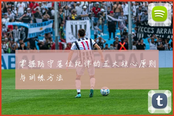 掌握防守落位纪律的五大核心原则与训练方法