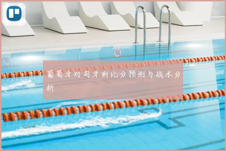 葡萄牙对匈牙利比分预测与战术分析