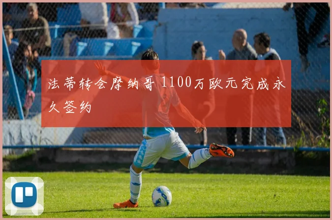法蒂转会摩纳哥 1100万欧元完成永久签约
