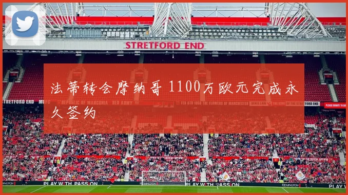 法蒂转会摩纳哥 1100万欧元完成永久签约