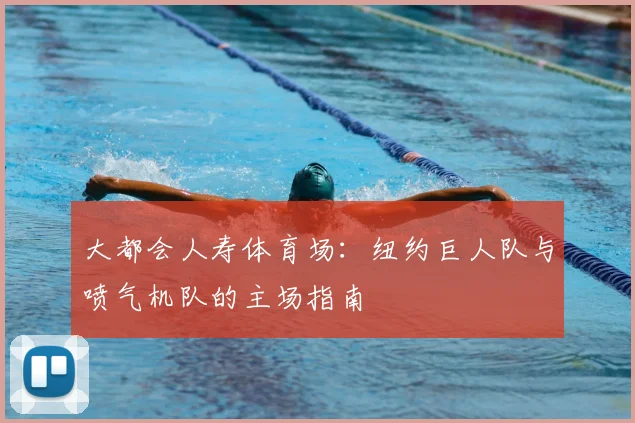 大都会人寿体育场：纽约巨人队与喷气机队的主场指南