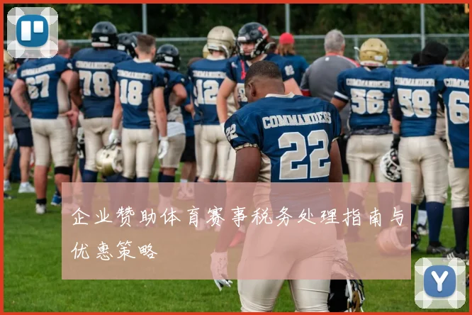 企业赞助体育赛事税务处理指南与优惠策略
