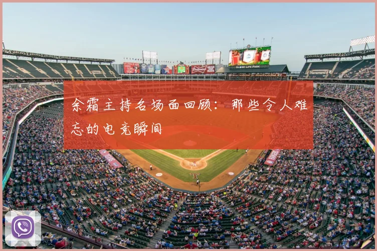 余霜主持名场面回顾：那些令人难忘的电竞瞬间