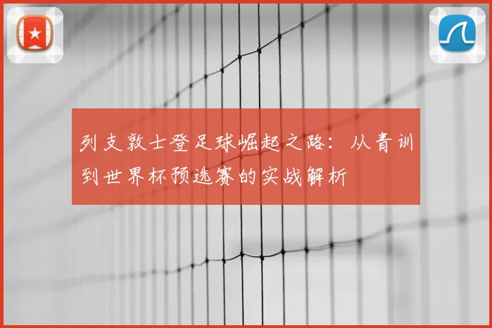 列支敦士登足球崛起之路:从青训到世界杯预选赛的实战解析