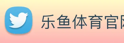 乐鱼体育官网 Logo